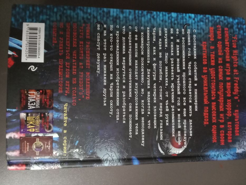 Книга Five night at Freddy's Неправильные