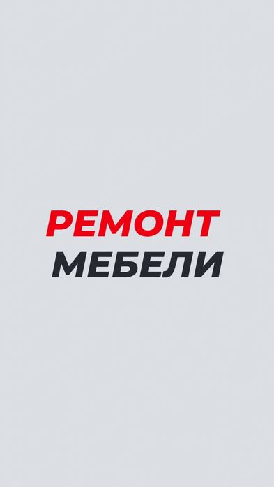Ремонт мебели Ремонт кровати