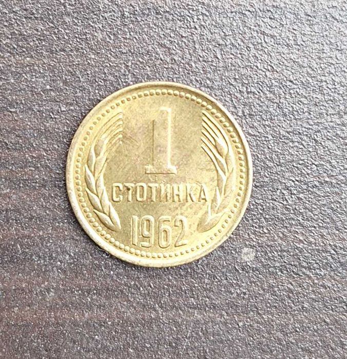 Старинна Монета 1962г. 1 ст.