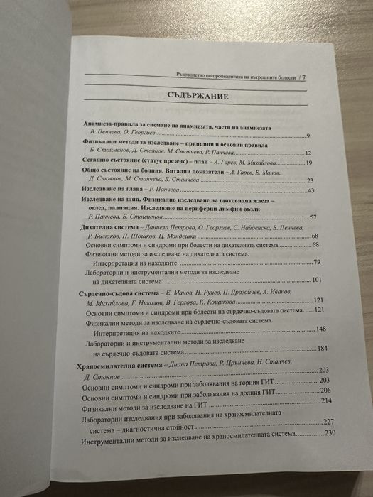Ръководство по пропедевтика на вътрешните болести