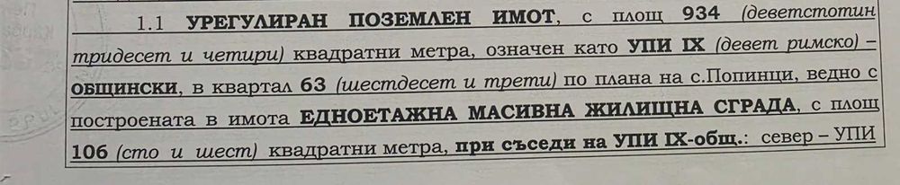 Къща с двор в регулация