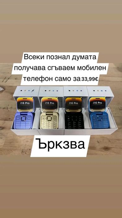 Сгъваем мини телефон