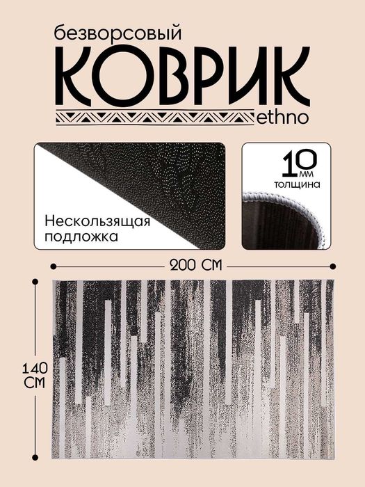 Интерьерный безворсовый коврик в этностиле  от 900 тысяч