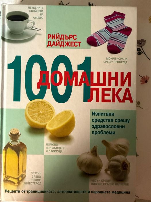 Книга 1001 домашни лека