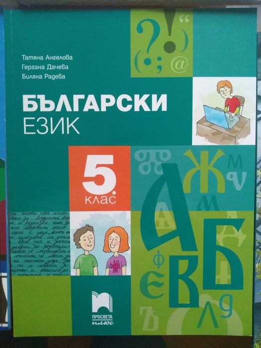 Учебник Бълг.език5кл, Литература кл, Изобразит.изк.5кл, Музика 7кл