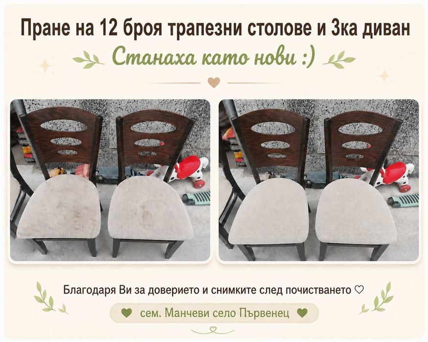 ПРОМОЦИЯ Пране и Изтупване на мека мебел !