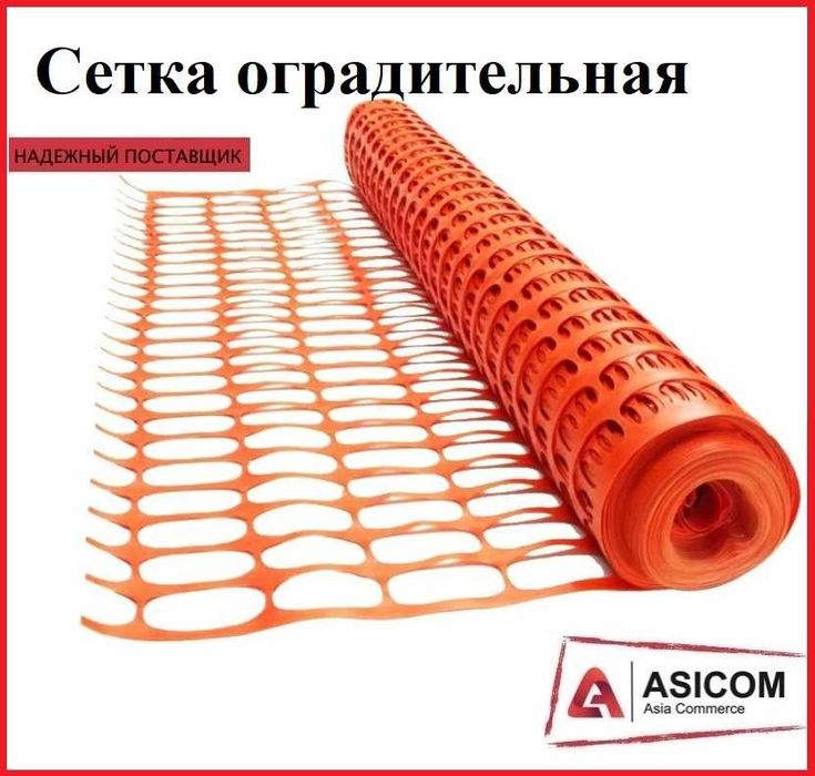 Сетка оградительная