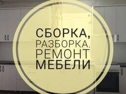 Сборка разборка ремонт любой мебели