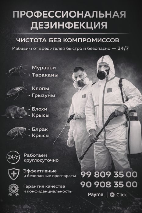 Профессиональная дезинфекция.