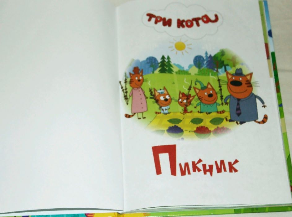 книжка "три кота" по аналогичному мультику