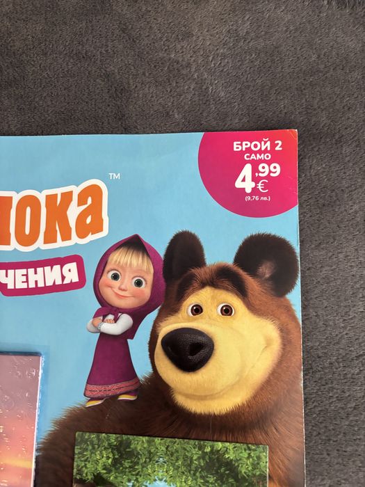 Колекция ,,Маша и Мечока”   бр. 2.