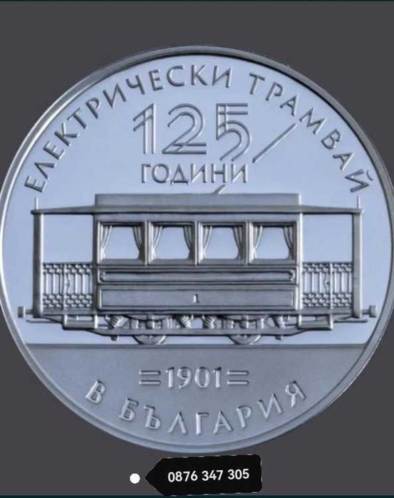 125 години Електрически Трамвай в България