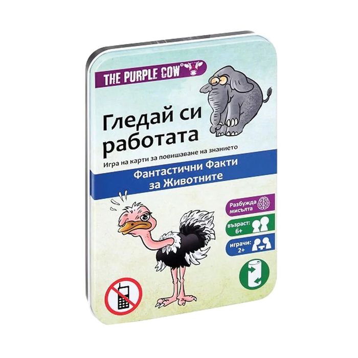 Purple Cow Гледай си работата - Забавни факти за животни.