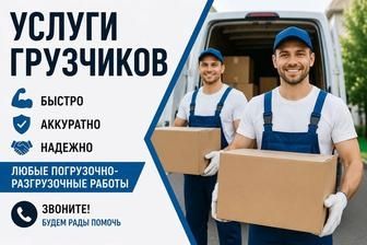 Услуги грузчиков