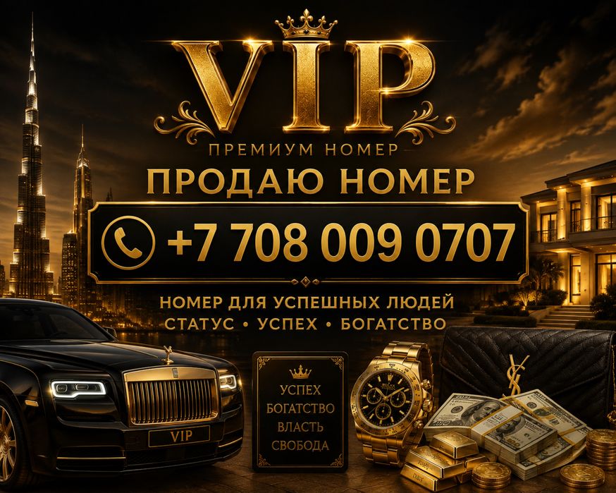 Срочно!!! Vip номер