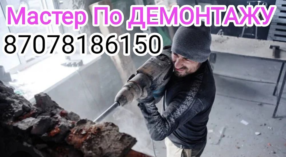 Демонтаж Не Дорого