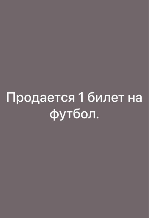 Билет на футбол