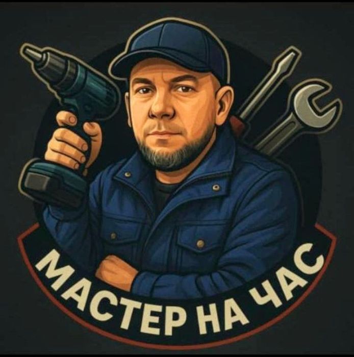 Муж на час 24/7...