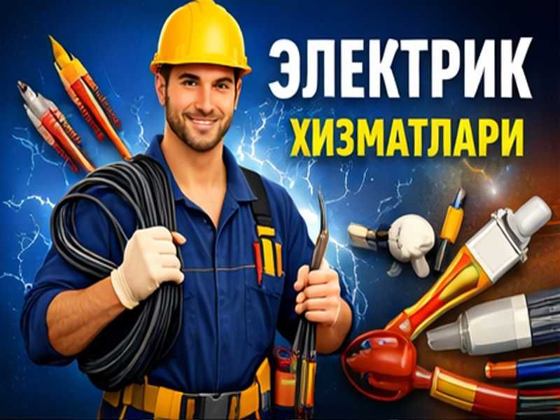 Електрик хизмати тез ва сифатли 24.7