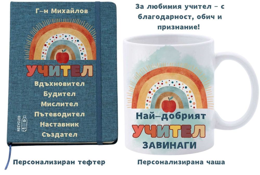 Персонализиран подарък за учителка