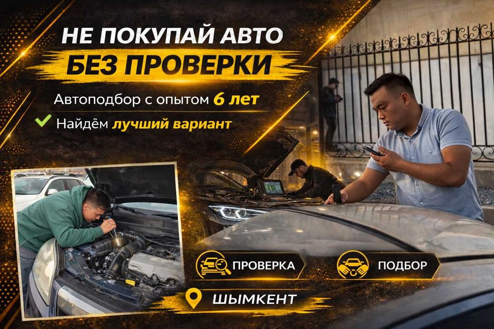 Авто эксперт с опытом 6 лет Автоподбор Машина тексеру Автоэксперт