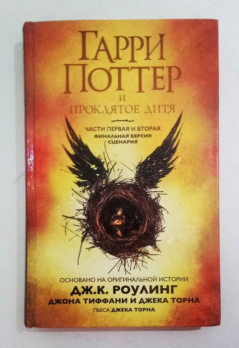 Гарри Поттер и проклятое дитя