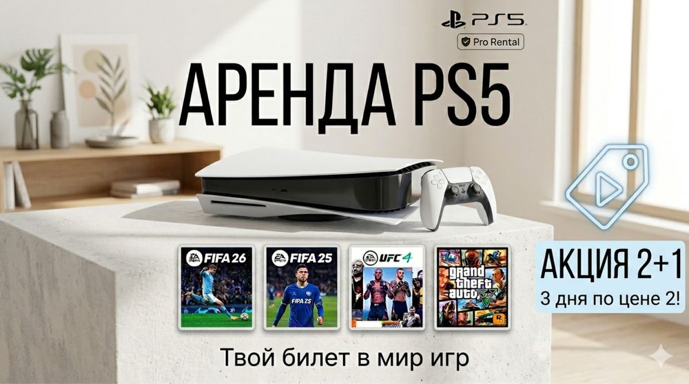 Аренда PS5 Прокат ПС5 PlayStation;