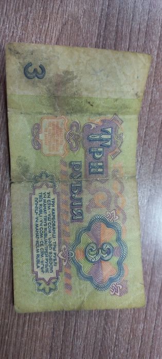 Продам 1 и 3 российских рубля