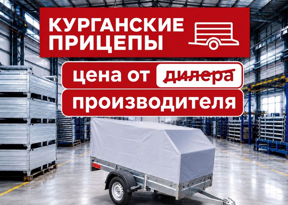 Курганские прицепы