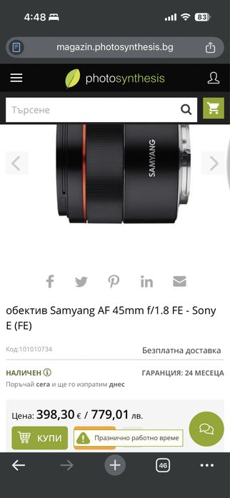 Samyang 45mm за Сони