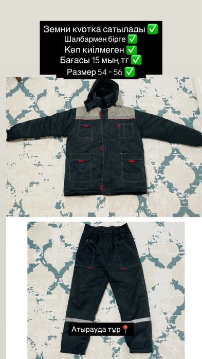 Земни куртка сатылады