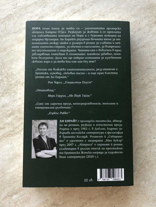 "Актриса", Ан Енрайт