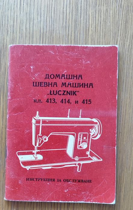 Шевна машина Лучник
