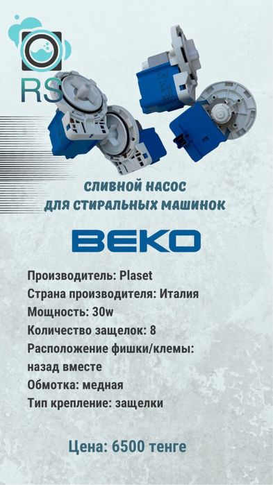 Помпа для стиральных машин