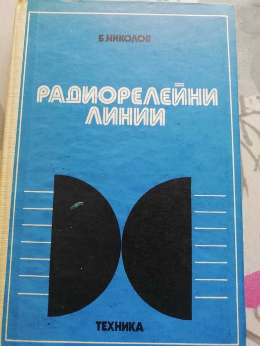 Учебници за студенти специалност телекомуникации