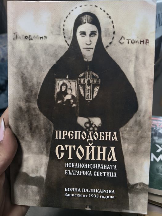 Преподобна Стойна