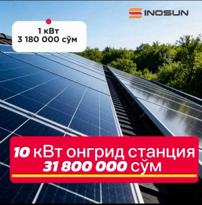 10 kVt quyosh stansiyasi  31,8 млн Бошка тулов йук. Арзон ва Сифатли