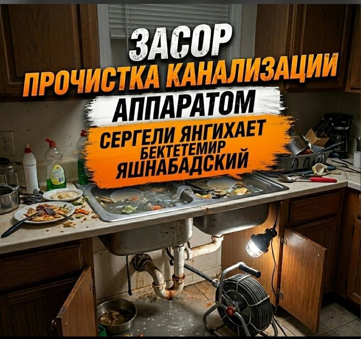 ЗАСОР. Чистка конализации аппаратом. Услуги сантехника. Ремонт труб.
