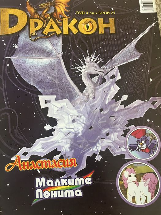 Списания Дракон нови без диск