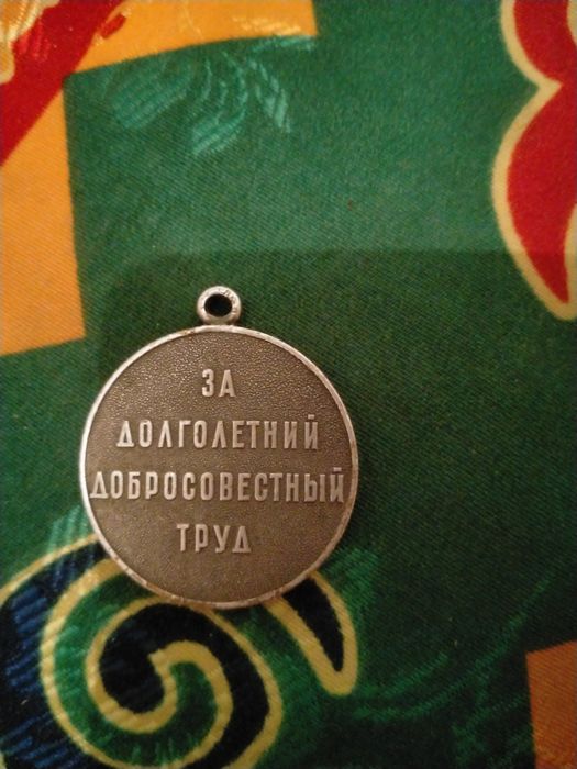 КСРО медали Ветеран труда