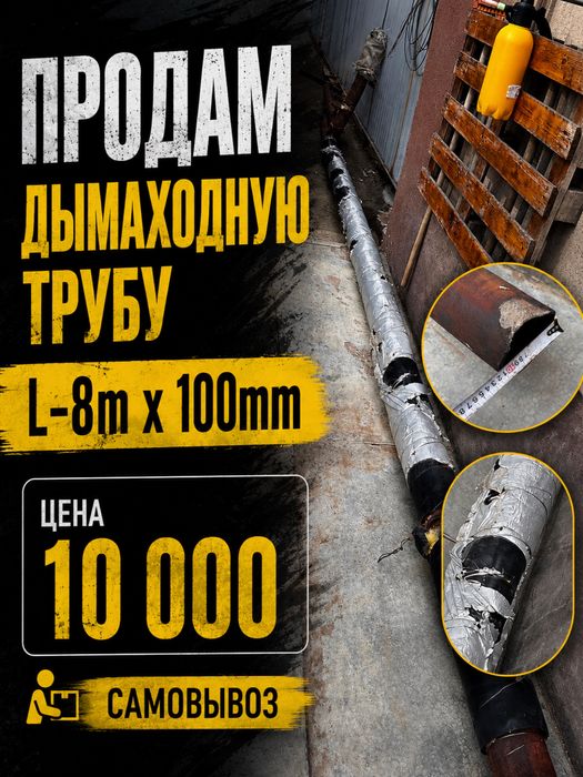 Продам трубу б/у длина 8 м