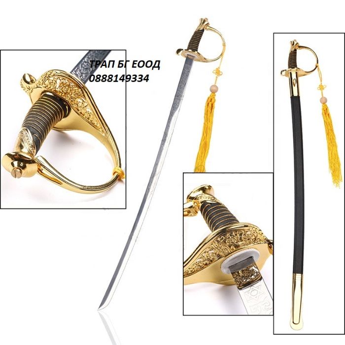 Сабя тип кавалерийска в две разцветки ! Златиста и сребриста !