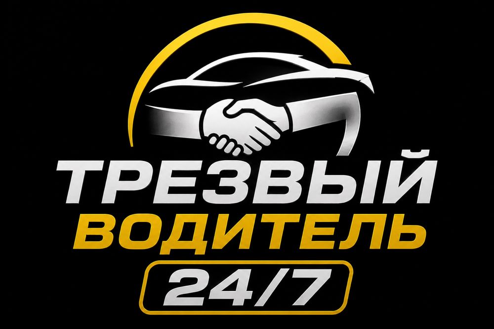 Трезвый водитель 24/7