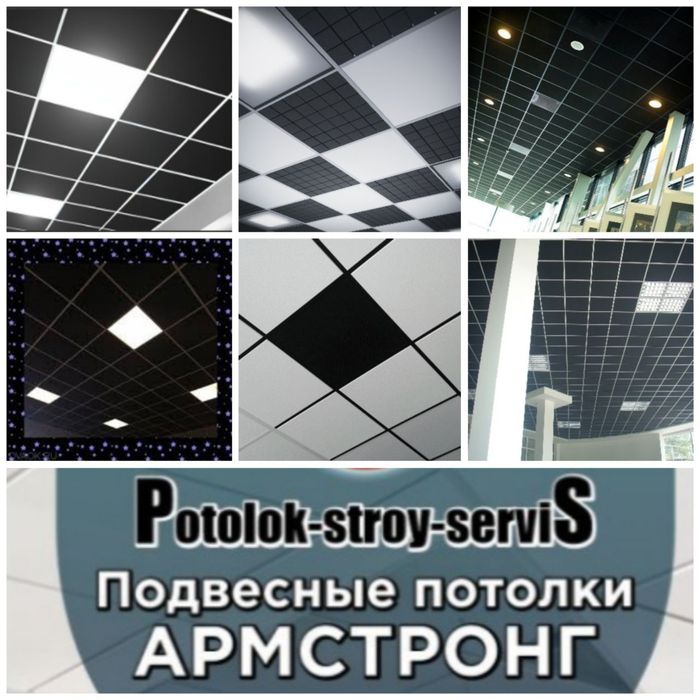 Armstrong! "POTOLOK STROY SERVIS"gipsdan potoloklar maxsuloti