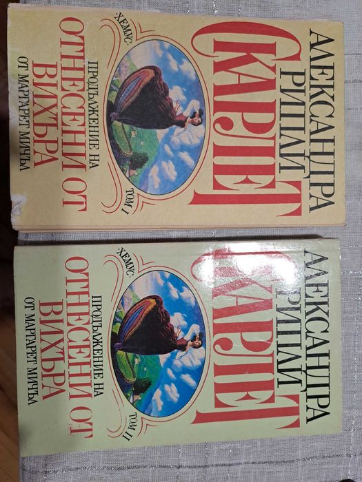 Скарлет, два тома, Александра Рипли