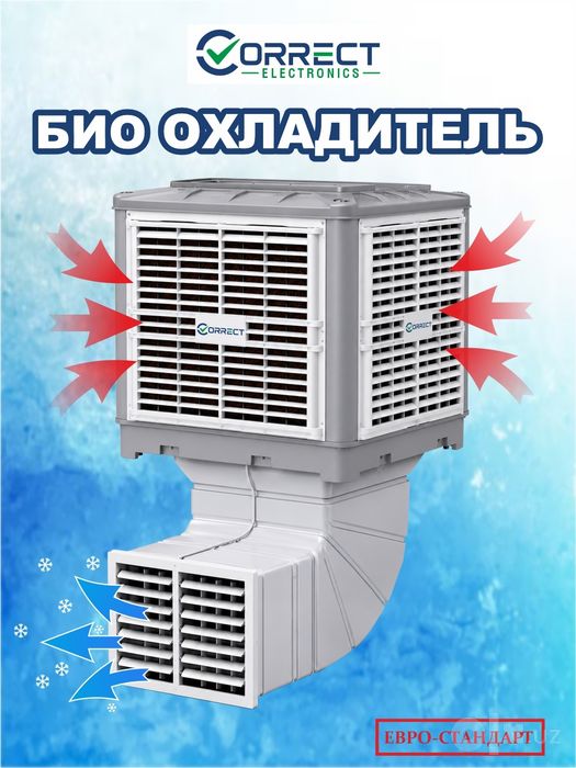 Водяной охладитель - Correct.Био кондиционер для помещения 380 в