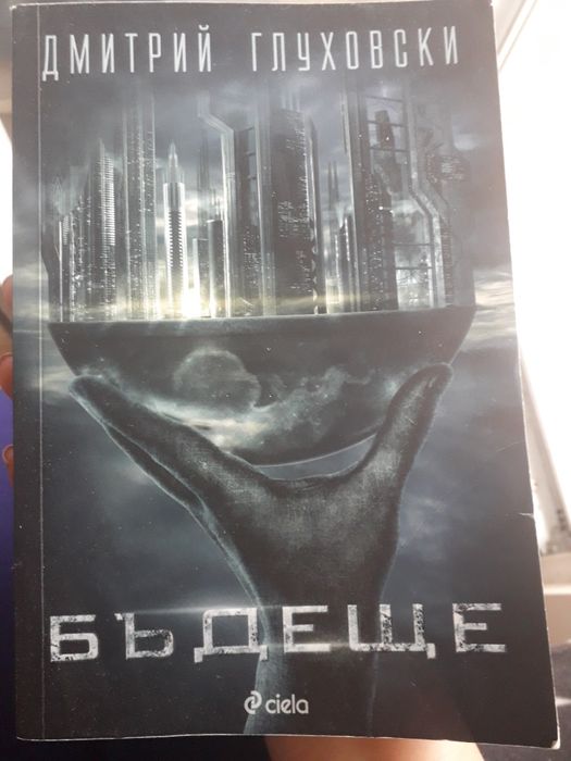 "Бъдеще" - Дмитрий Глуховски