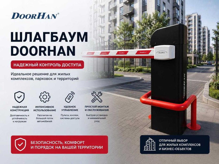 Шлагбаумы DoorHan
