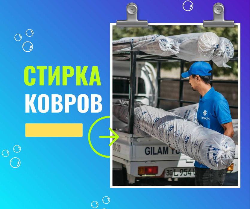АСТАНА Стирка Ковров Кілем Жуу Чистка Ковров Мойка Ковров Палас