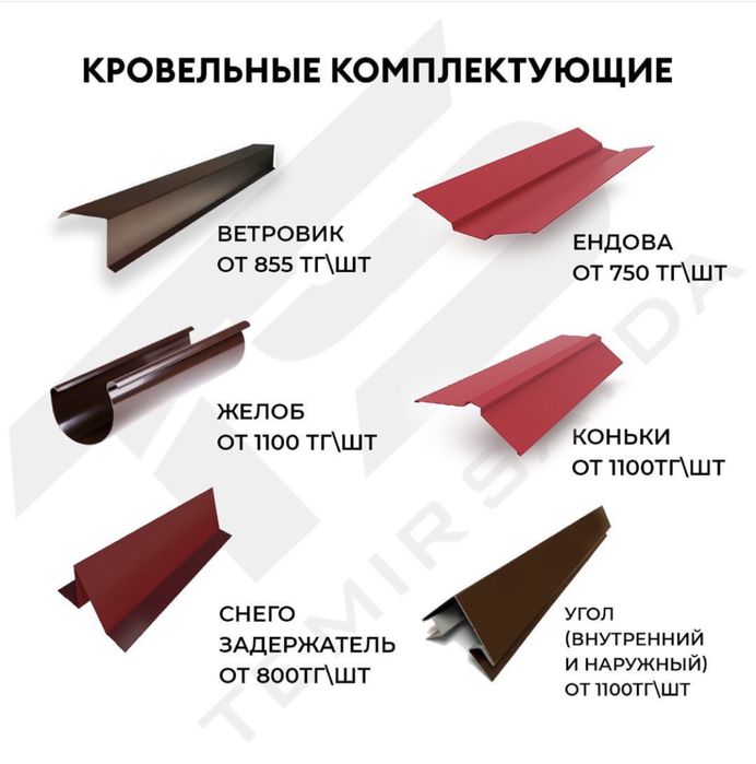 Конек Коньки Ветровик Ендова Желоб КарнизФрантон/ТЕМИР САУДА/